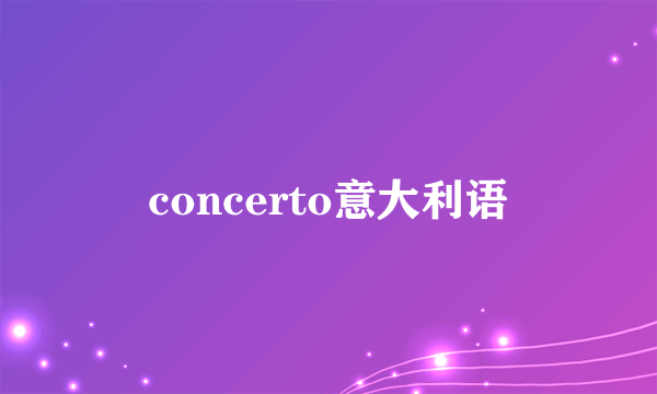 concerto意大利语