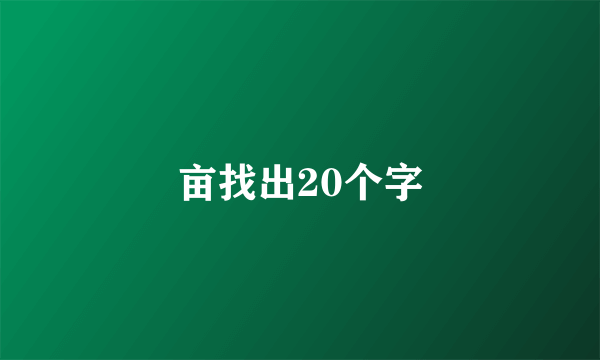 亩找出20个字