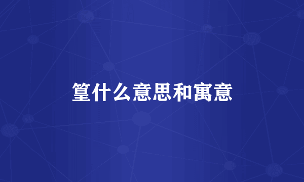篁什么意思和寓意