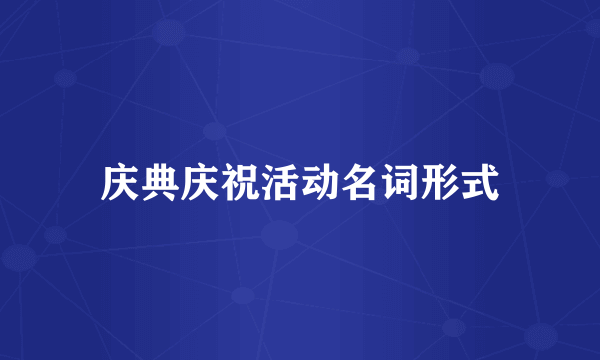 庆典庆祝活动名词形式