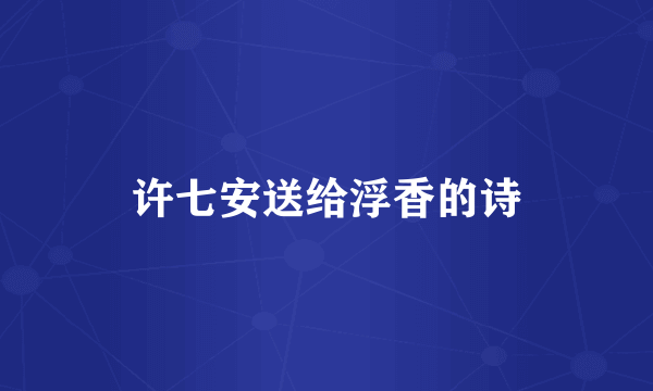 许七安送给浮香的诗