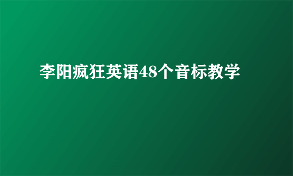 李阳疯狂英语48个音标教学