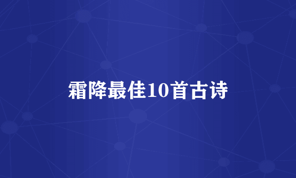 霜降最佳10首古诗
