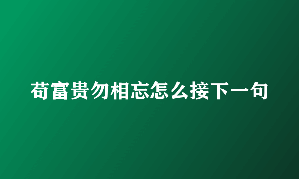 苟富贵勿相忘怎么接下一句