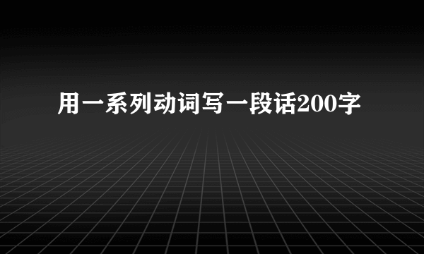 用一系列动词写一段话200字