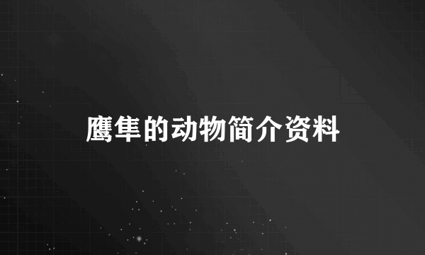 鹰隼的动物简介资料