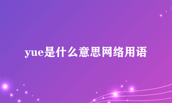 yue是什么意思网络用语