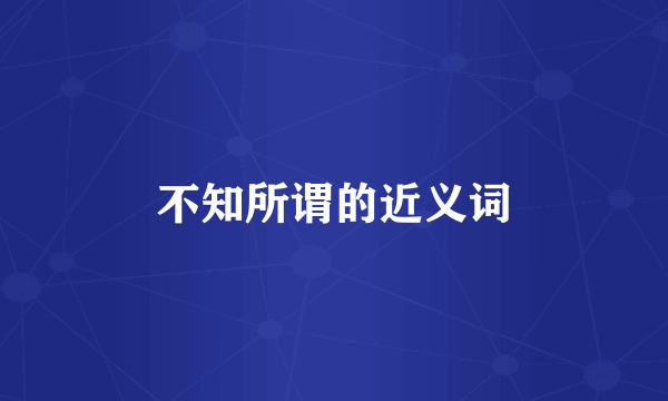不知所谓的近义词