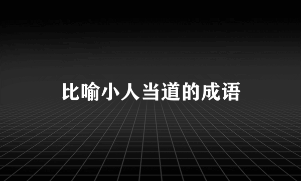 比喻小人当道的成语