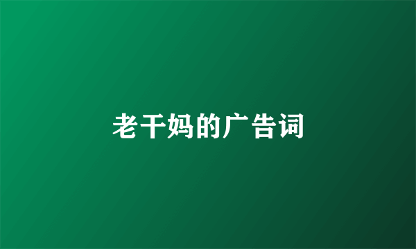 老干妈的广告词