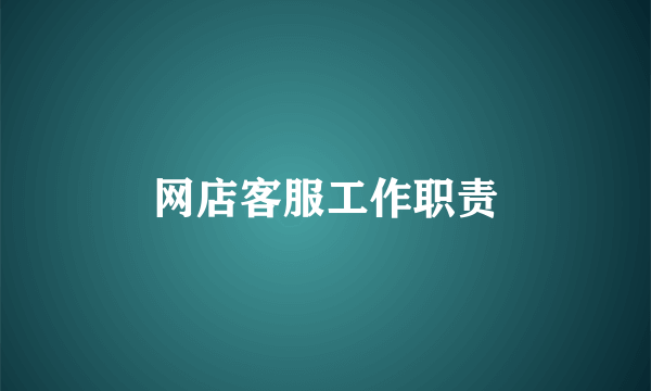 网店客服工作职责