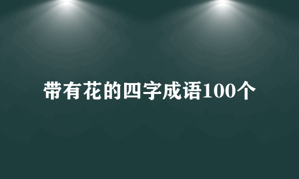 带有花的四字成语100个
