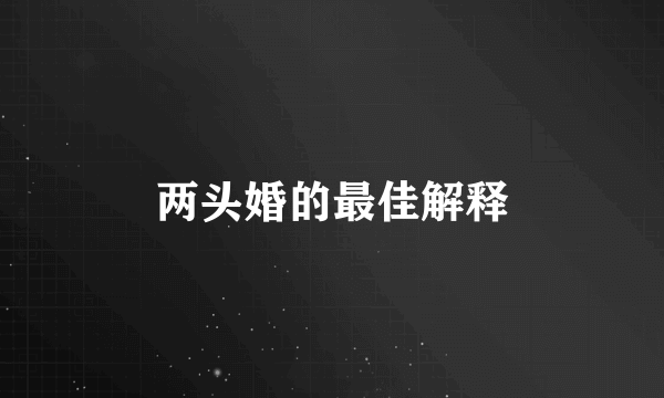 两头婚的最佳解释