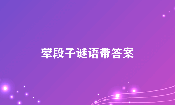 荤段子谜语带答案
