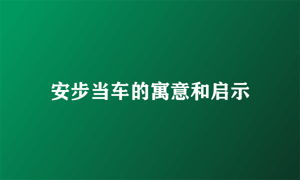 安步当车的寓意和启示