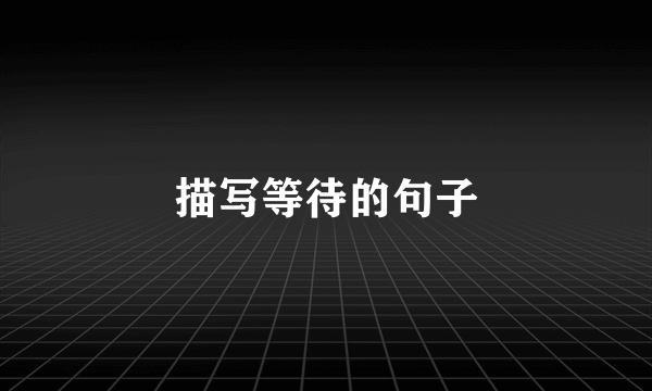 描写等待的句子