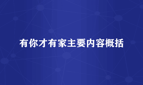 有你才有家主要内容概括