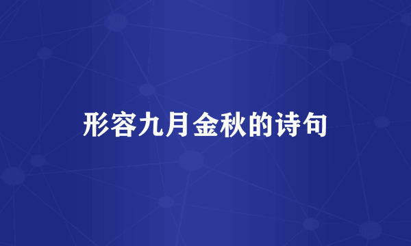 形容九月金秋的诗句
