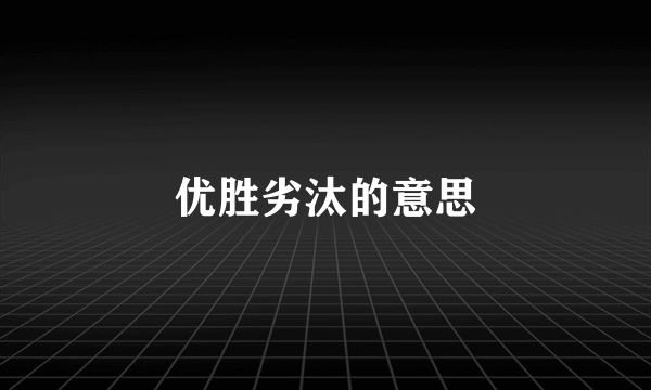 优胜劣汰的意思