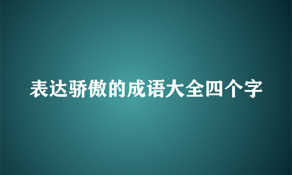表达骄傲的成语大全四个字