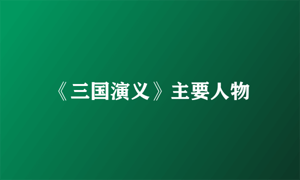 《三国演义》主要人物