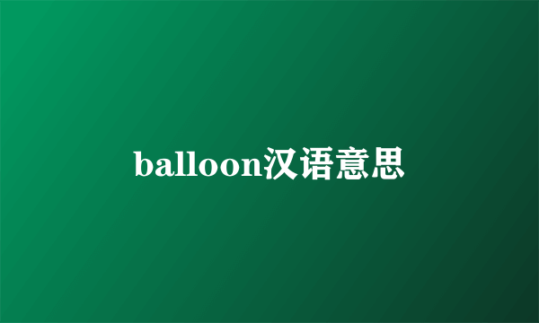 balloon汉语意思