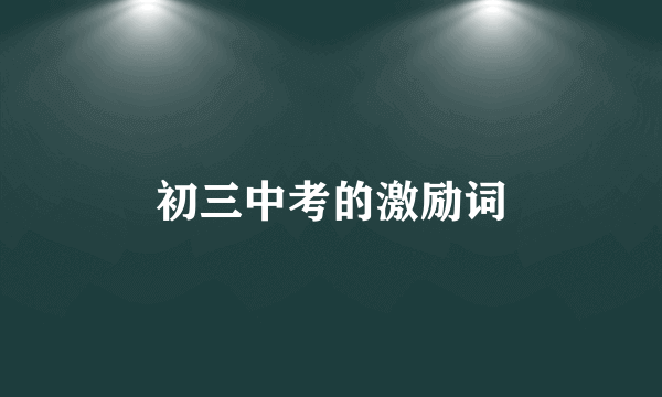 初三中考的激励词