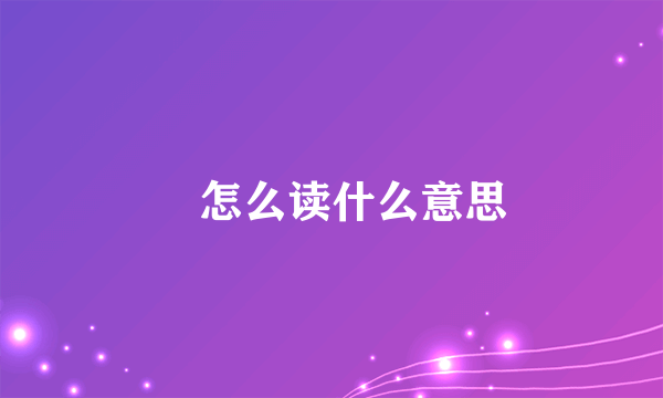 亊怎么读什么意思