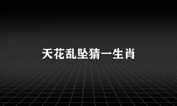 天花乱坠猜一生肖