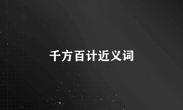 千方百计近义词