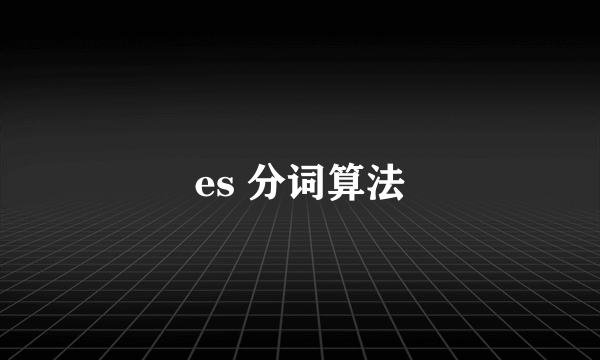 es 分词算法