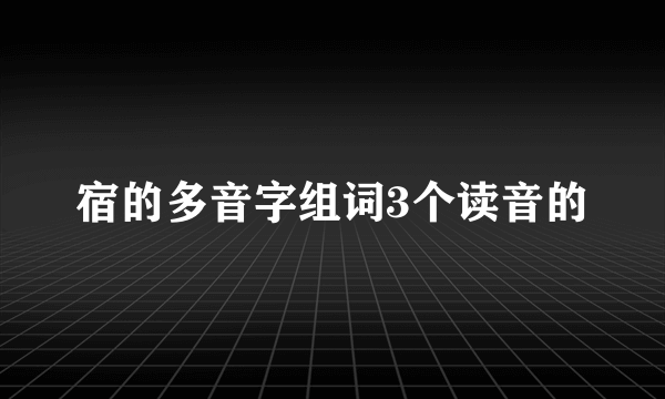 宿的多音字组词3个读音的