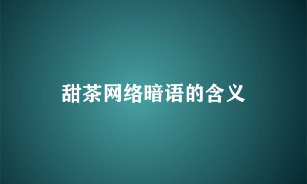 甜茶网络暗语的含义