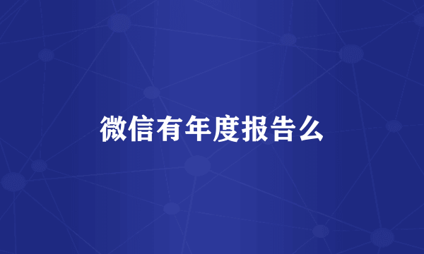 微信有年度报告么