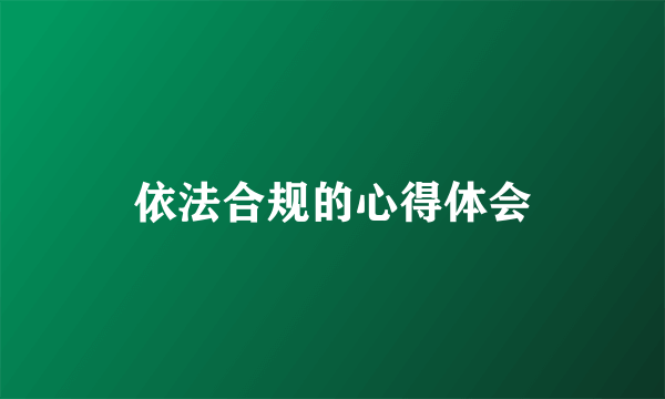 依法合规的心得体会