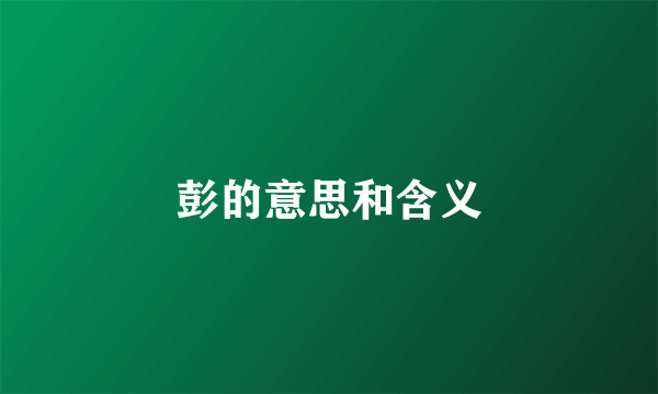 彭的意思和含义
