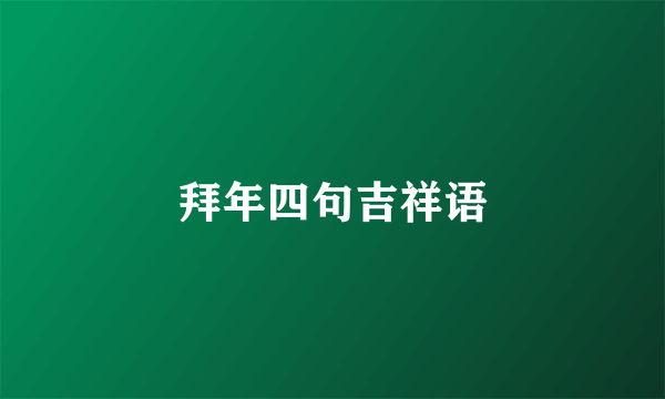 拜年四句吉祥语