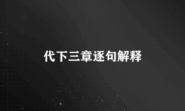 代下三章逐句解释