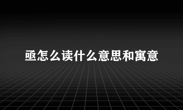 亟怎么读什么意思和寓意