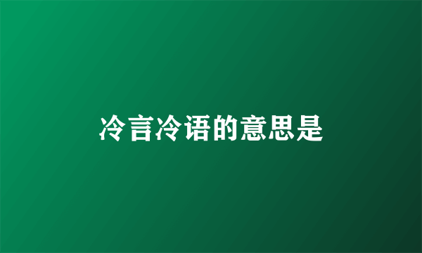 冷言冷语的意思是
