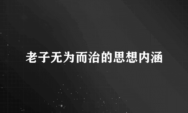 老子无为而治的思想内涵