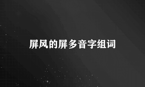 屏风的屏多音字组词