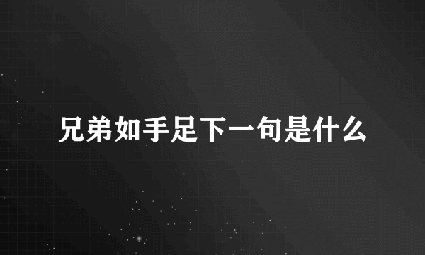 兄弟如手足下一句是什么