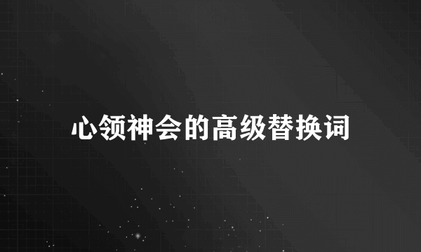 心领神会的高级替换词
