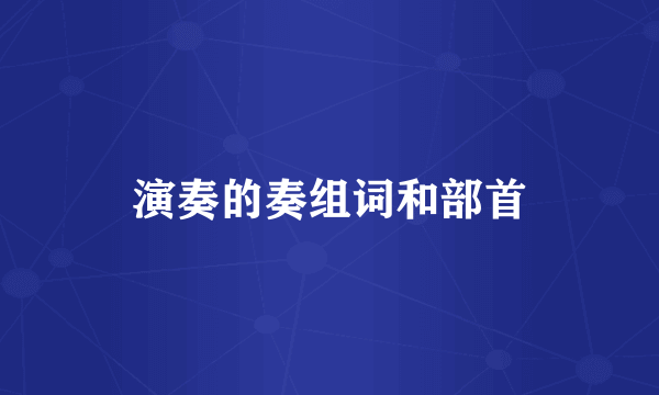 演奏的奏组词和部首