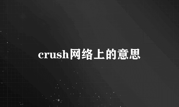 crush网络上的意思