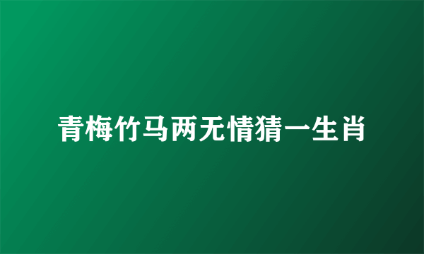 青梅竹马两无情猜一生肖