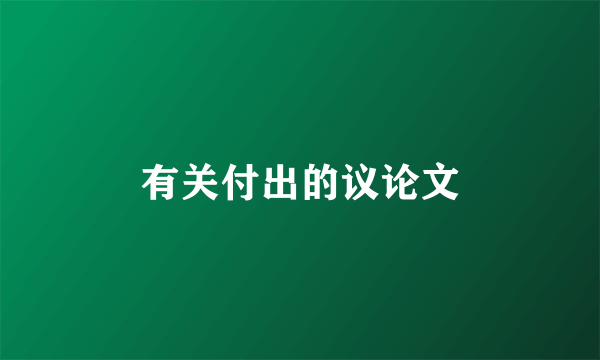 有关付出的议论文