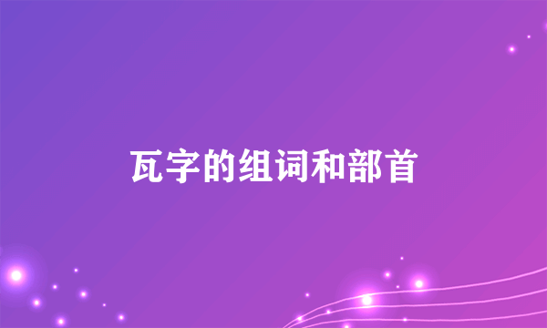 瓦字的组词和部首