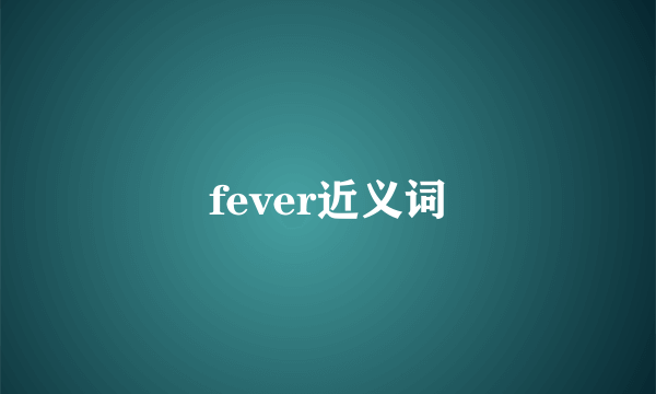 fever近义词